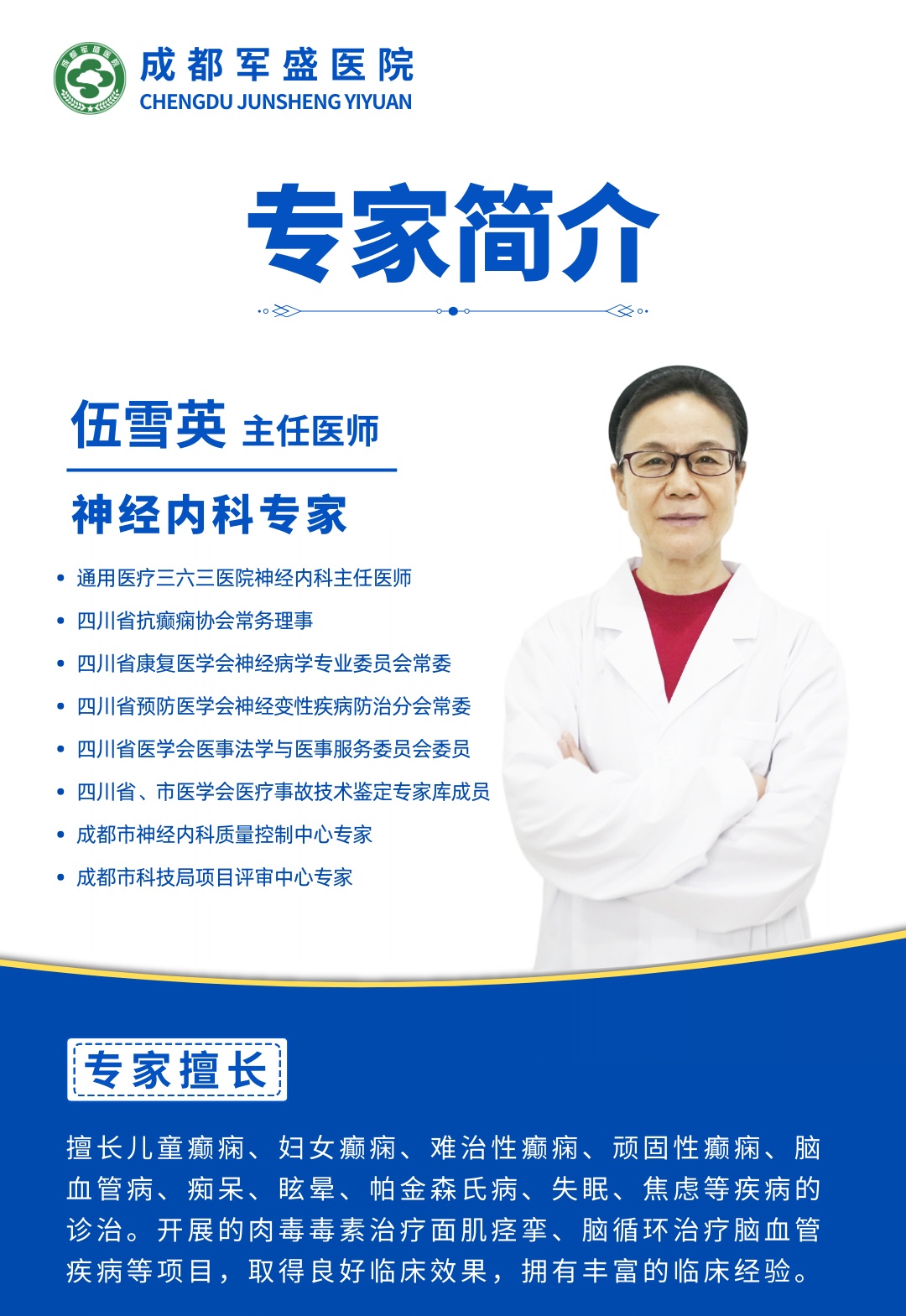 　【重磅预告】3月16日号伍雪英教授亲诊成都军盛!开启癫痫诊疗新时代