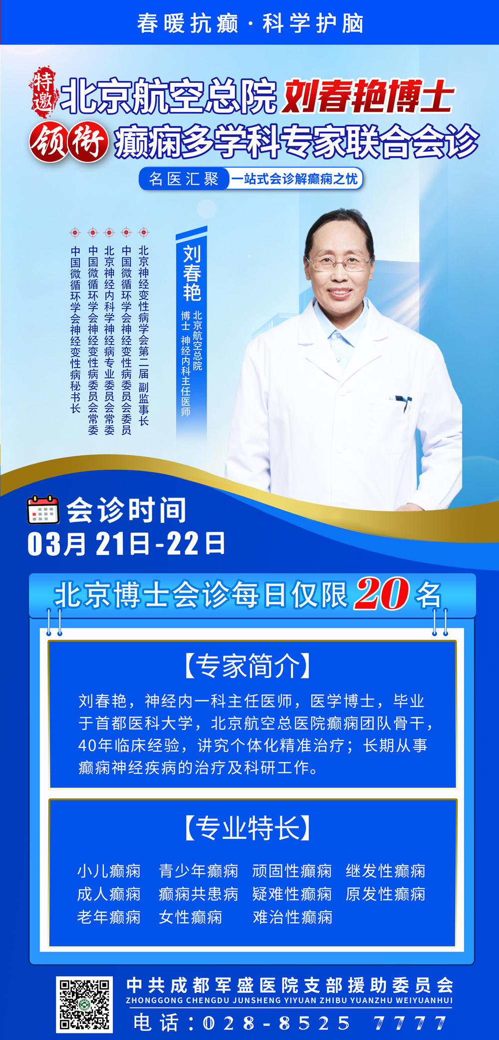 3月21日-22日北京航空总院刘春艳博士亲临成都军盛医院会诊 3月21日-22日北京航空总院刘春艳博士亲临成都军盛医院会诊
