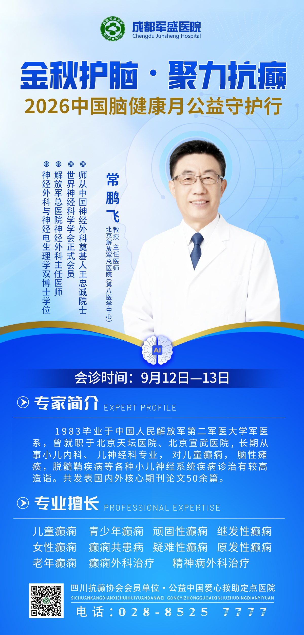 9月12-13日常鹏飞教授坐诊成都军盛，MDT多学科联合会诊助力癫痫患者