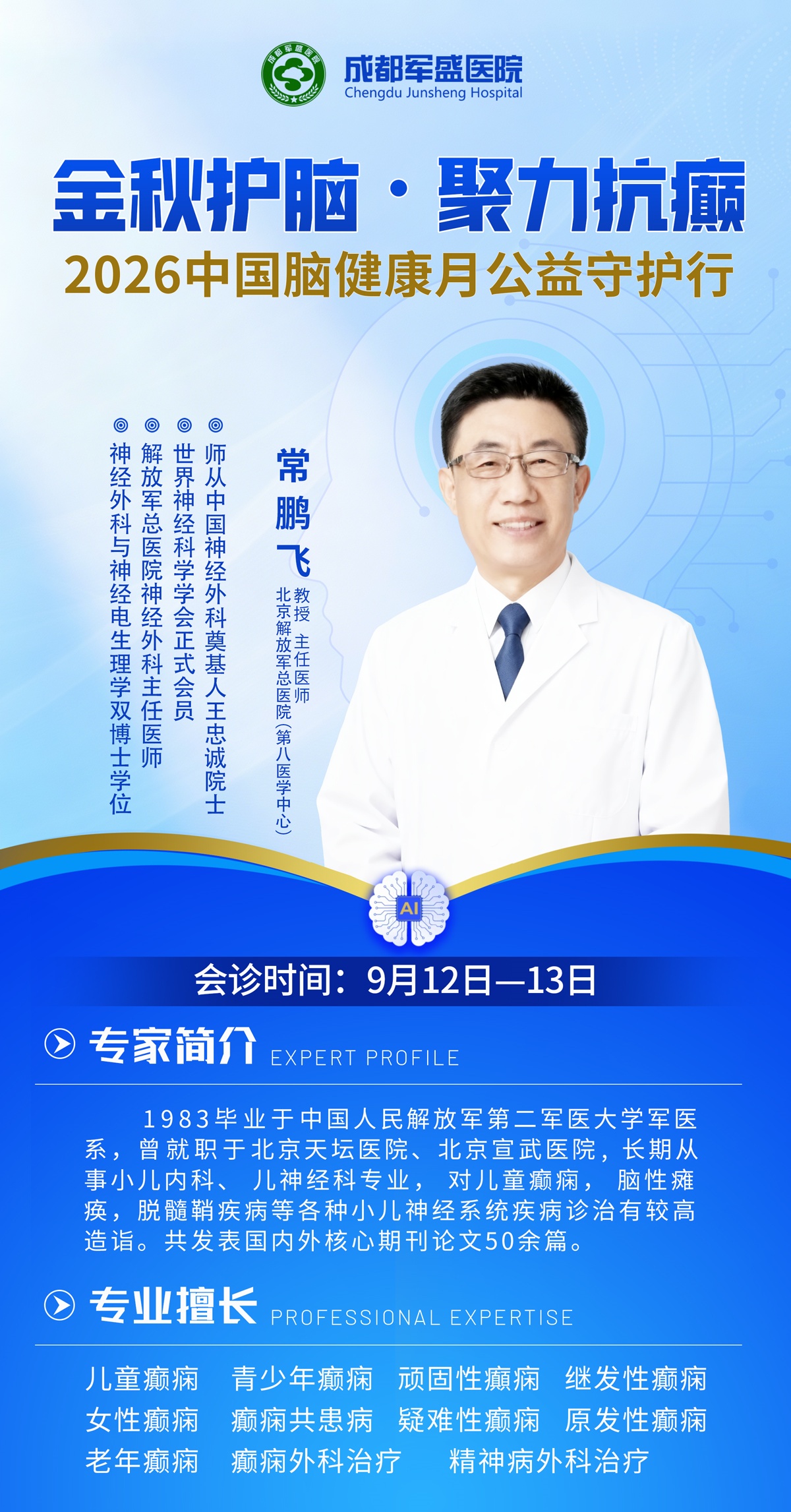 　家门口看北京专家!9月12日至13日常鹏飞教授在成都军盛医院会诊