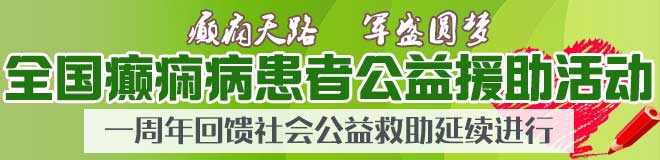 “癫痫天路 军盛圆梦 ”一周年活动延续