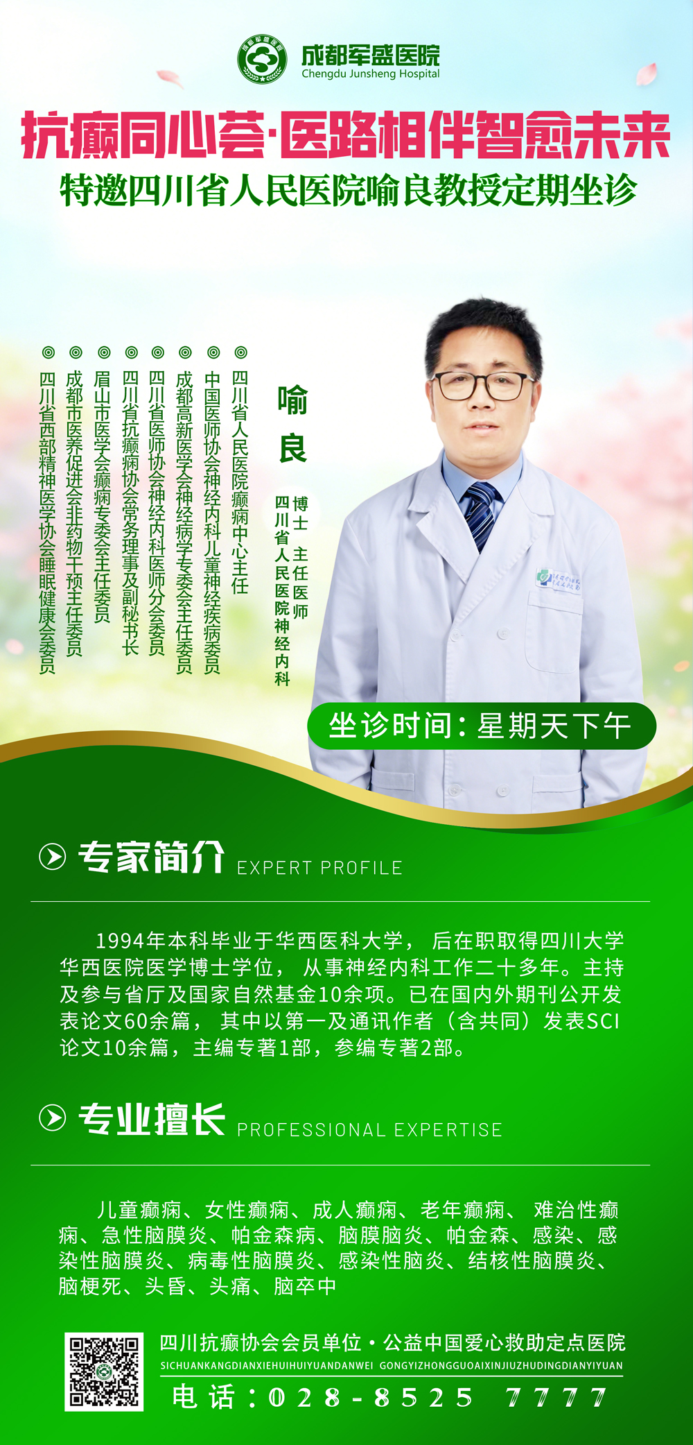 有癫痫困扰?四川省人民医院喻良主任本周日来成都军盛医院会诊 有癫痫困扰?四川省人民医院喻良主任本周日来成都军盛医院会诊