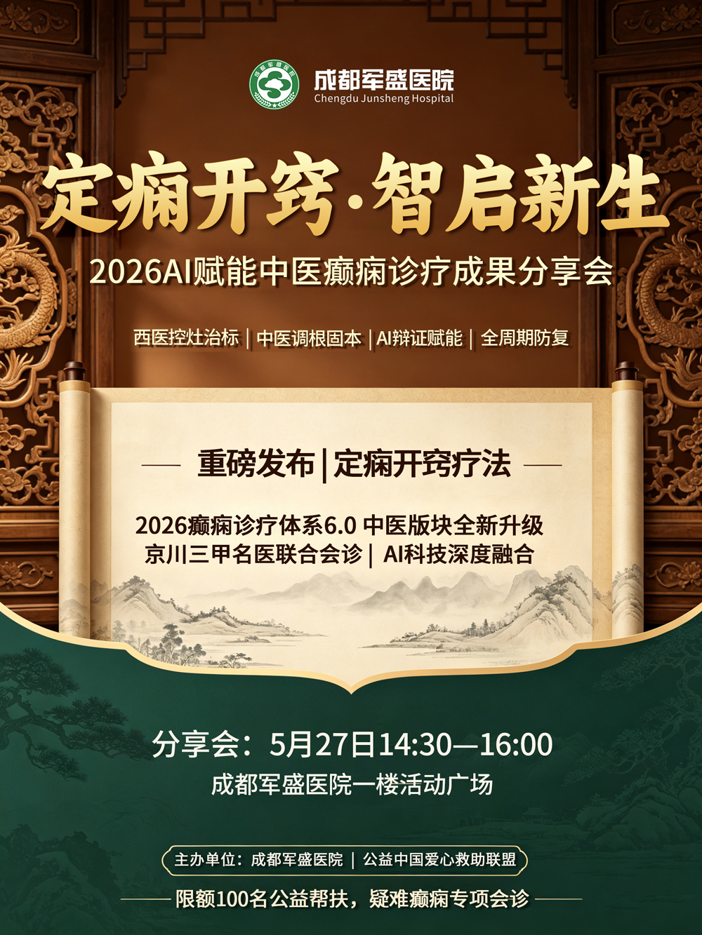 定痫开窍·智启新生——2026 成都军盛医院AI赋能中医癫痫诊疗成果分享 定痫开窍·智启新生——2026 成都军盛医院AI赋能中医癫痫诊疗成果分享