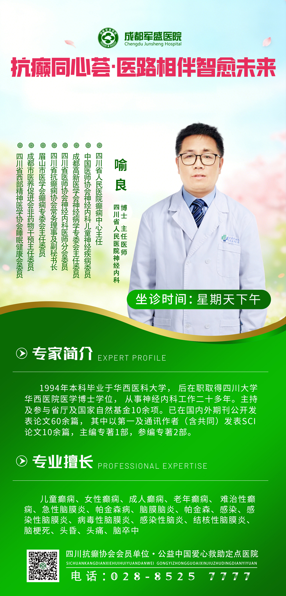 中医定痫开窍疗法全新落地,省医院喻良教授周日成都军盛亲诊 中医定痫开窍疗法全新落地,省医院喻良教授周日成都军盛亲诊