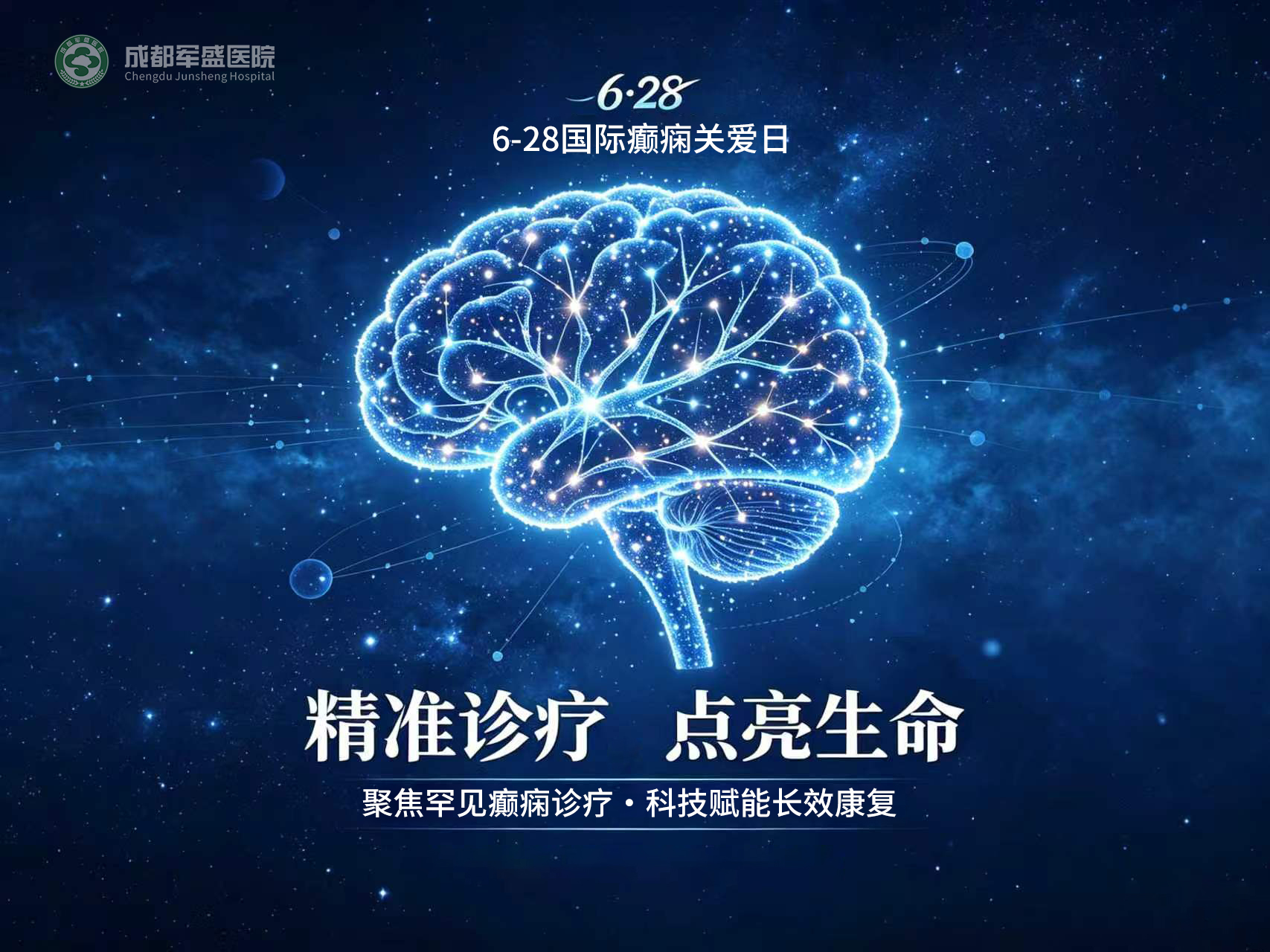　　聚焦罕见癫痫诊疗难点 成都军盛医院破解西南地区误诊久治难题