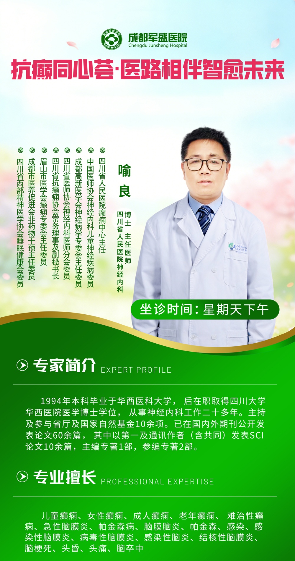 端午安康·名医相伴 | 成都军盛癫痫诊疗服务升级,本周末三甲专家在岗 端午安康·名医相伴 | 成都军盛癫痫诊疗服务升级,本周末三甲专家在岗