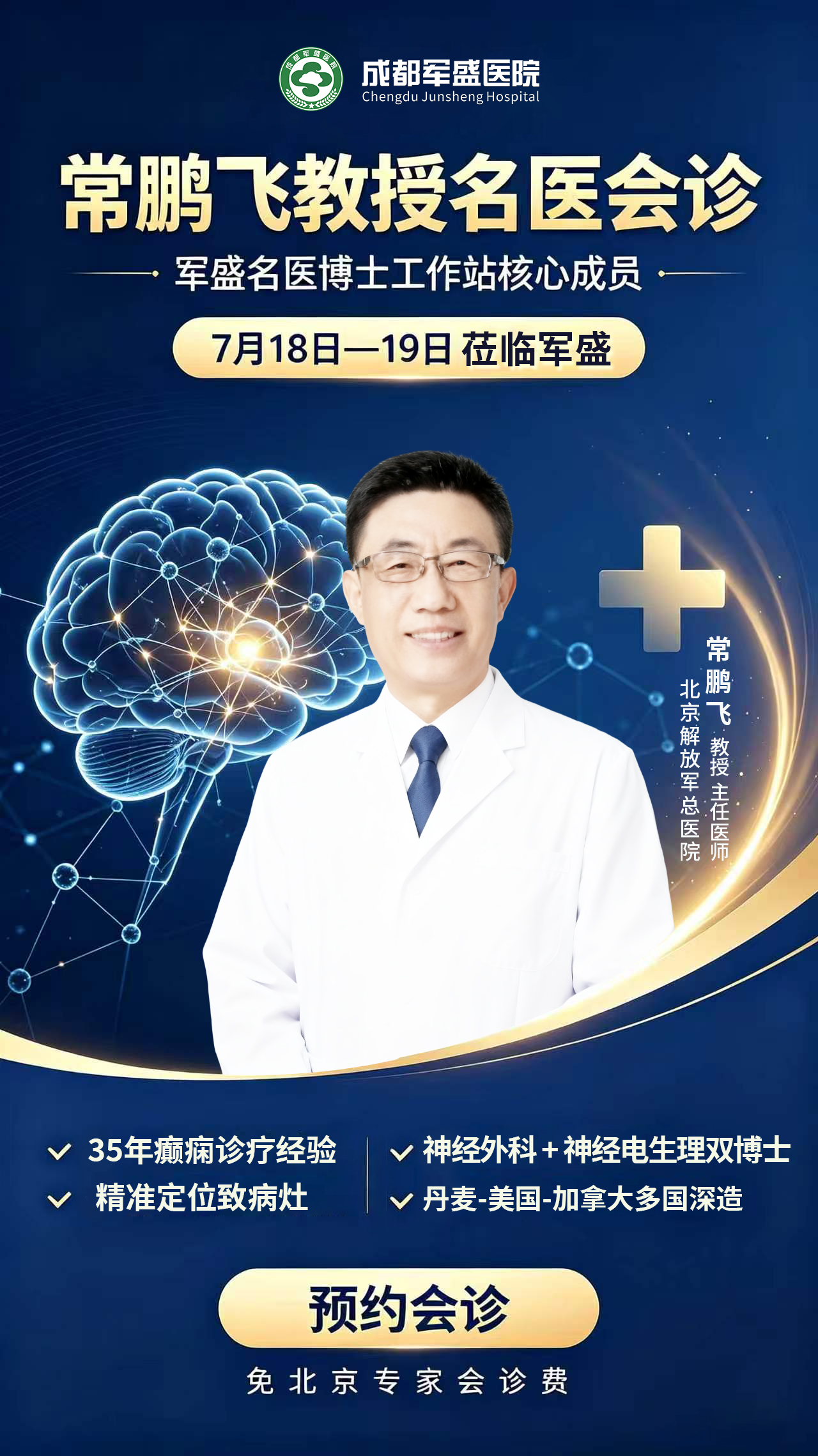 　　暑期护童抗癫!成都军盛医院特邀北京常鹏飞教授专属会诊