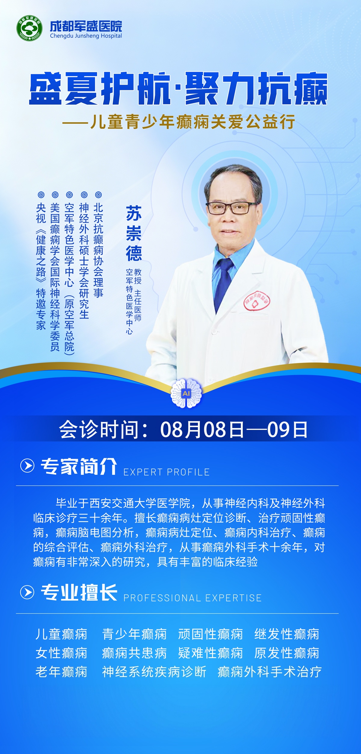 成都军盛医院8月8-9日邀苏崇德教授会诊,2026癫痫诊疗体系6.0规范化诊疗 成都军盛医院8月8-9日邀苏崇德教授会诊,2026癫痫诊疗体系6.0规范化诊疗