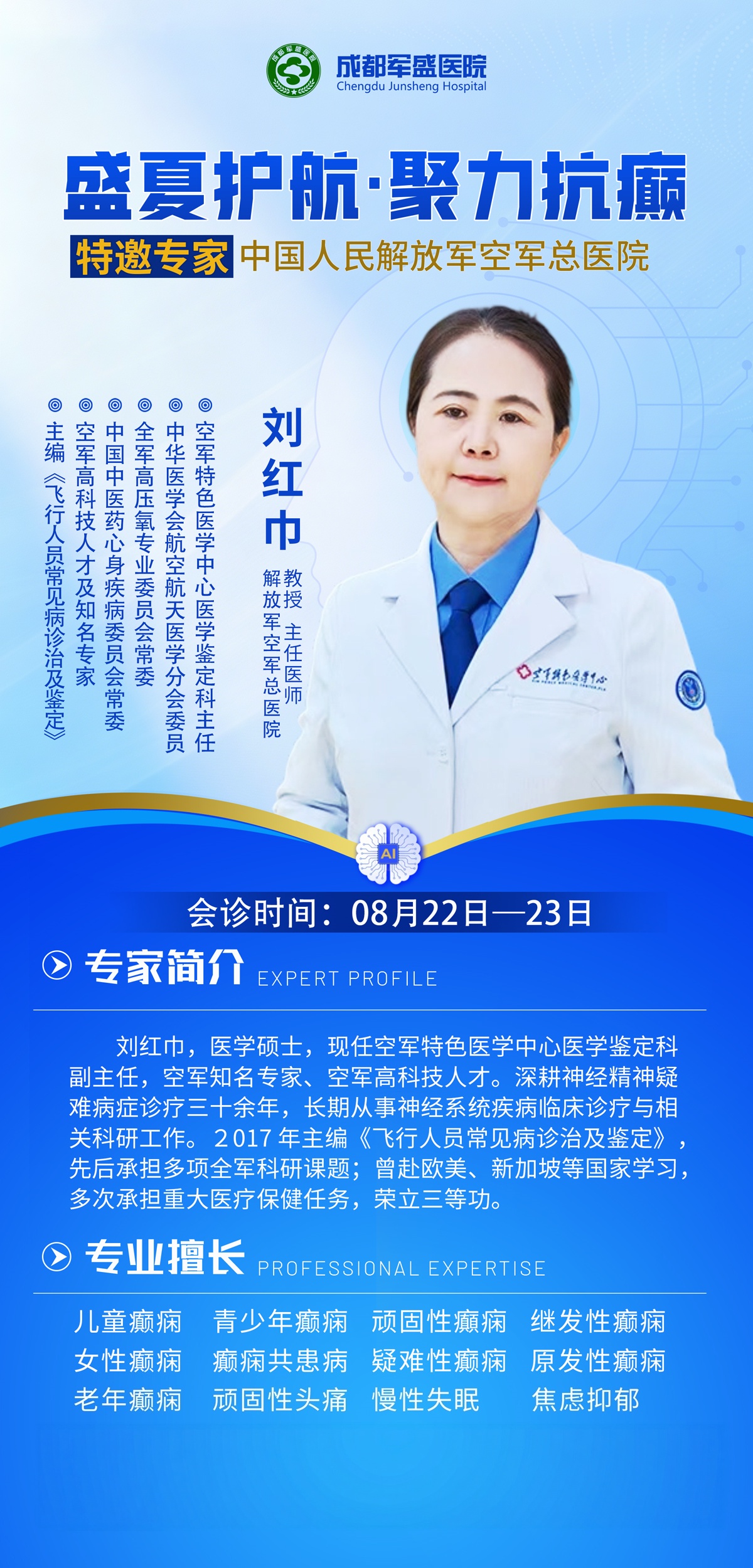 刘红巾教授8月22-23日成都军盛医院坐诊 西南地区癫痫专项会诊 刘红巾教授8月22-23日成都军盛医院坐诊 西南地区癫痫专项会诊